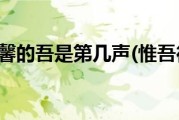 哪是第几声 那是第几声 (哪是第几声那是第几声)