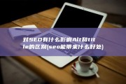对SEO有什么影响 Alt和title的区别 (seo能带来什么好处)