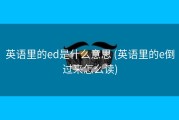 英语里的ed是什么意思 (英语里的e倒过来怎么读)