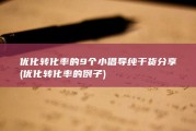 优化转化率的9个小倡导 纯干货分享 (优化转化率的例子)