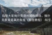 指导大家微扑克德州局作弊挂，微扑克原来是真的有挂（有挂教程）-知乎