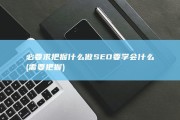 必要求把握什么 做SEO要学会什么 (需要把握)