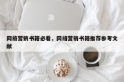 网络营销书籍必看，网络营销书籍推荐参考文献