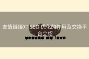 友情链接对 SEO 优化的作用及交换平台介绍