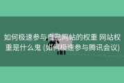 如何极速参与自己网站的权重 网站权重是什么鬼 (如何极速参与腾讯会议)