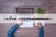 二次元学院（二次元学院最新版剧情到哪了）