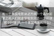 有一个本国电影讲述的是一个森林起雾之前人们就会穿梭到另外一个环球那个环球 (有一个本国电影叫什么)