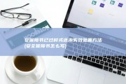 安保障书已过时或还未失效处置方法 (安全保障书怎么写)