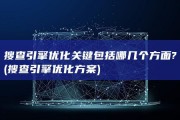 搜查引擎优化关键包括哪几个方面? (搜查引擎优化方案)