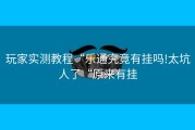 玩家实测教程“乐通究竟有挂吗!太坑人了“原来有挂