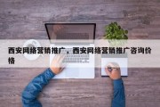 西安网络营销推广，西安网络营销推广咨询价格