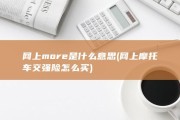 网上more是什么意思 (网上摩托车交强险怎么买)