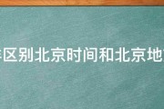 北京的时区 (新疆的时区与北京的时区)
