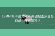 ESMM 概率图 MMoE 美团搜查多业务商品排序前置常识