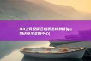 QQ上网安保云检测怎样封锁 (qq网络安全举报中心)