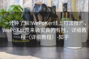 一分钟了解!WePoKer线上打法技巧，WePoKer原来确实真的有挂，详细教程（详细教程）-知乎