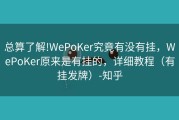 总算了解!WePoKer究竟有没有挂，WePoKer原来是有挂的，详细教程（有挂发牌）-知乎