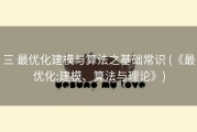 三 最优化建模与算法之基础常识 (《最优化:建模、算法与理论》)