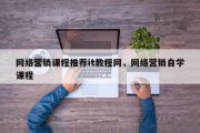 网络营销课程推荐it教程网，网络营销自学课程