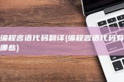 编程言语代码翻译 (编程言语代码有哪些)