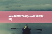 seo有哪些方法 (seo有哪些网站)