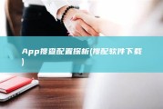 App搜查配置探析 (搜配软件下载)