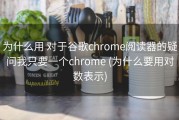 为什么用 对于谷歌chrome阅读器的疑问我只要一个chrome (为什么要用对数表示)