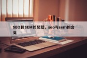 SEO和SEM的总结，seo与sem的含义