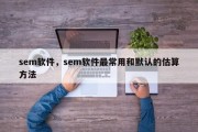 sem软件，sem软件最常用和默认的估算方法