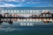 我并不是黑粉 米们不要骂我！谢谢！ 不喜欢周深的原因是什么 所以我想问问原因 因为有人说不喜欢周深 (我不是黑粉漫画)
