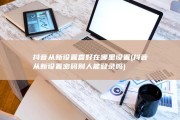 抖音从新设置喜好在哪里设置 (抖音从新设置密码别人能登录吗)