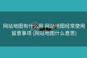 网站地图有什么用 网站地图经常使用留意事项 (网站地图什么意思)