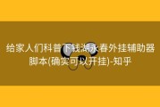 给家人们科普下钱湖永春外挂辅助器脚本(确实可以开挂)-知乎