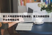 第三方网络营销平台有哪些，第三方网络营销平台有哪些公司