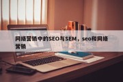网络营销中的SEO与SEM，seo和网络营销