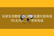 玩家实测教程“汕尾聚友圈究竟有挂吗!太坑人了“原来有挂