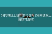 58同城找上班牢靠可信吗 (58同城找上兼职可靠吗)
