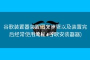 谷歌装置器装置图文步骤以及装置完后经常使用流程 (谷歌安装器器)