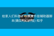 给家人们科普下YY棋牌外挂辅助器脚本(确实可以开挂)-知乎