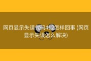 网页显示失误代码412怎样回事 (网页显示失误怎么解决)