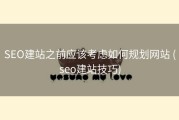 SEO建站之前应该考虑如何规划网站 (seo建站技巧)