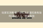玩家实测教程“花花生活圈究竟有挂吗!太坑人了“原来有挂