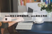 sem竞价工资待遇如何，sem竞价工作内容