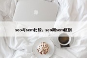 seo与sem比较，seo跟sem区别