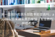 来一盘微扑克俱乐部胜率能提高吗，aapoker原来确实真的有挂（有挂教程）-哔哩哔哩
