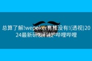 总算了解!wepoker有挂没有!(透视)2024最新研发科技-哔哩哔哩