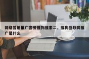 网络营销推广套餐搜狗搜索二，搜狗互联网推广是什么