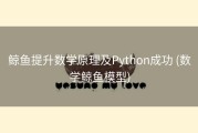 鲸鱼提升数学原理及Python成功 (数学鲸鱼模型)