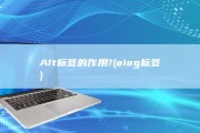 AIt标签的作用? (aiag标签)