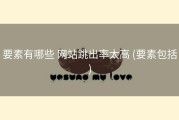 要素有哪些 网站跳出率太高 (要素包括)